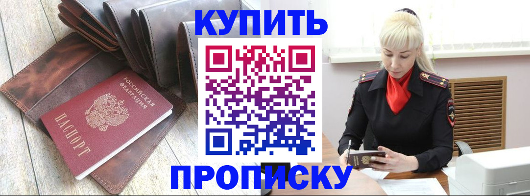 прописка штамп в Курчатове