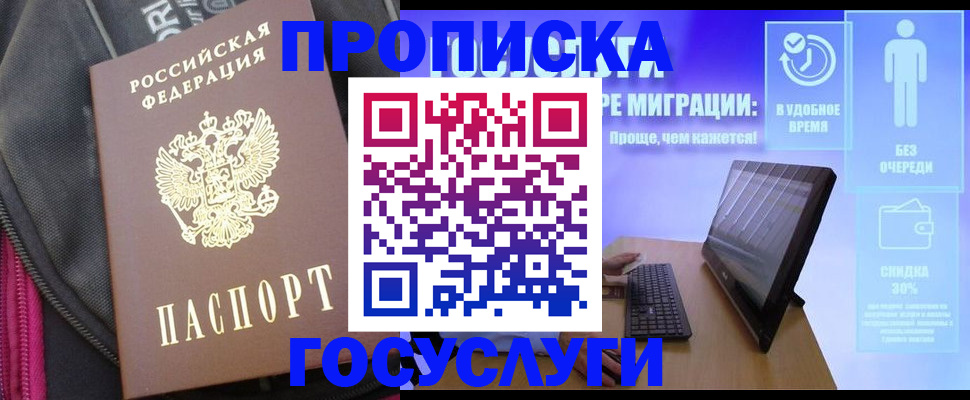 купить прописку в Курчатове