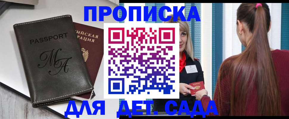 купить прописку в Курчатове